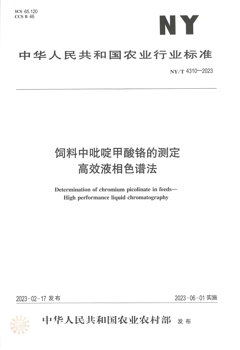 NY∕T 4310—2023 饲料中吡啶甲酸铬的测定 高效液相色谱法.pdf_第1页