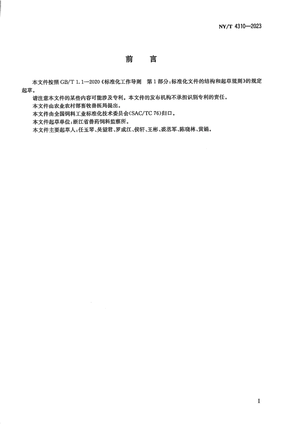 NY∕T 4310—2023 饲料中吡啶甲酸铬的测定 高效液相色谱法.pdf_第2页
