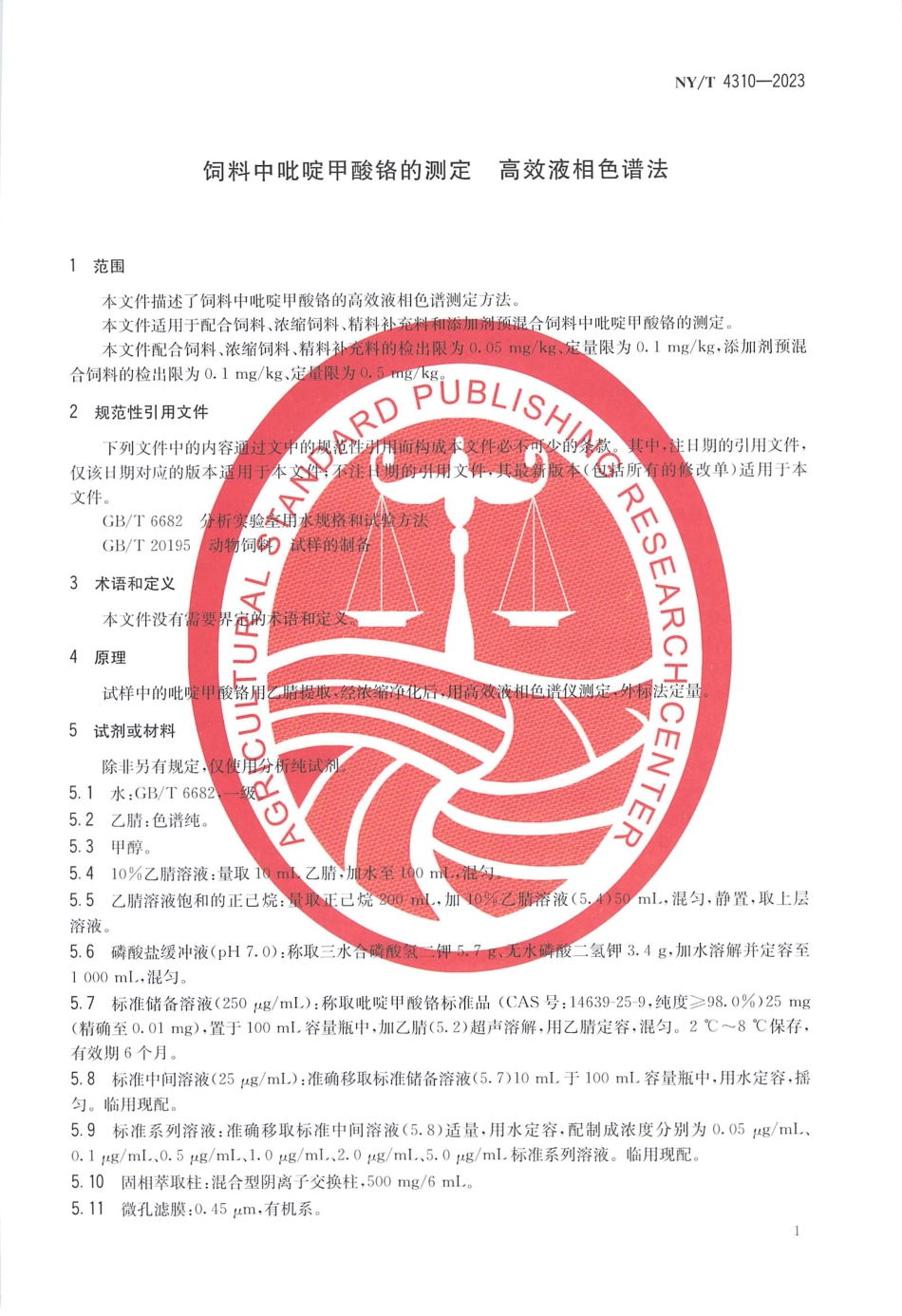 NY∕T 4310—2023 饲料中吡啶甲酸铬的测定 高效液相色谱法.pdf_第3页
