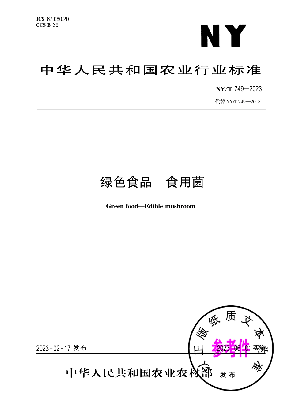 NY∕T 749—2023 绿色食品 食用菌.pdf_第1页