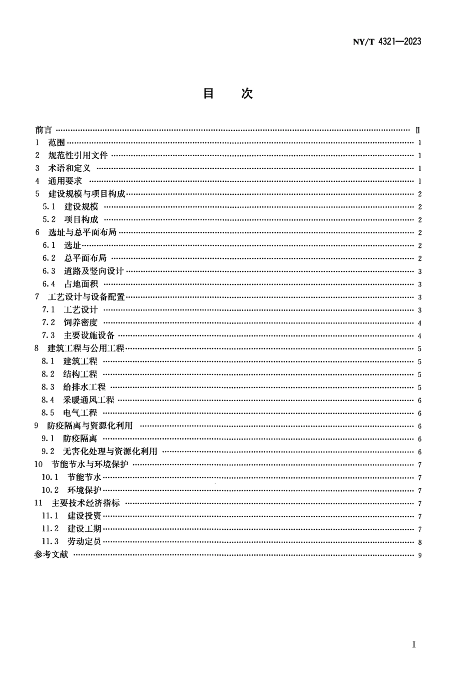 NY∕T 4321—2023 多层立体规模化猪场建设规范.pdf_第2页
