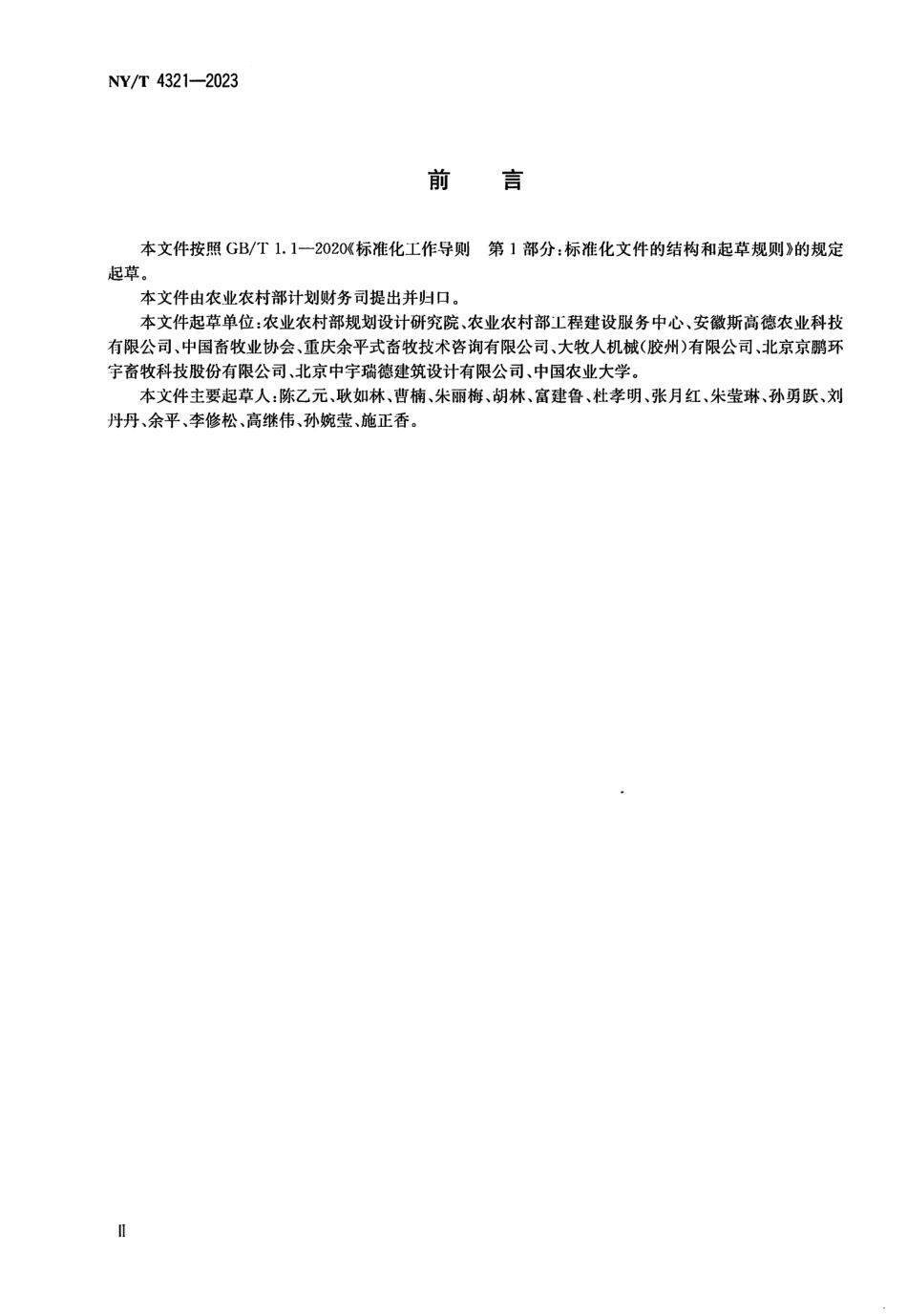 NY∕T 4321—2023 多层立体规模化猪场建设规范.pdf_第3页