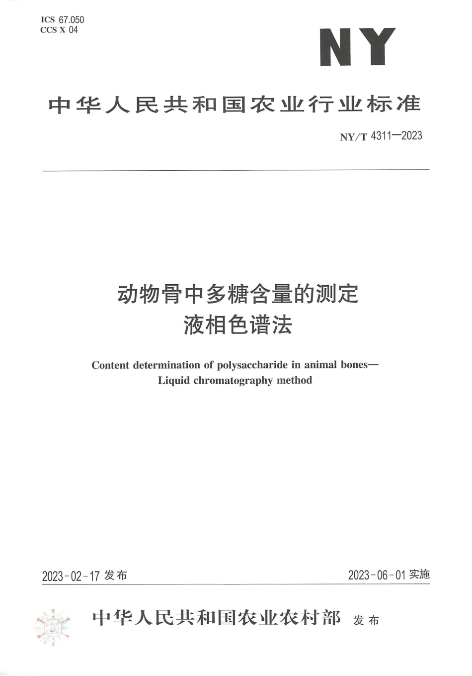 NY∕T 4311—2023 动物骨中多糖含量的测定 液相色谱法.pdf_第1页