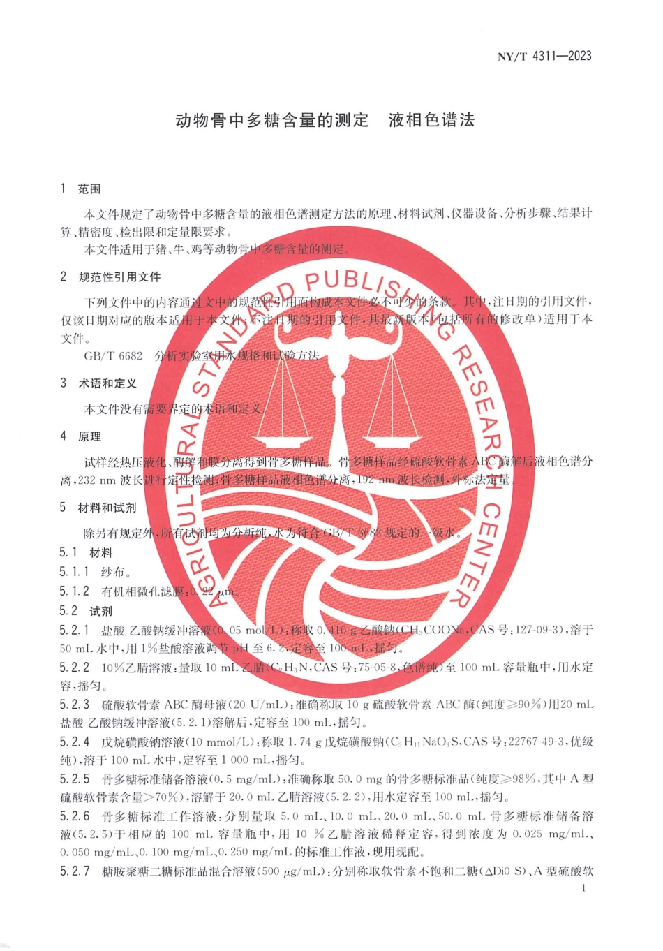 NY∕T 4311—2023 动物骨中多糖含量的测定 液相色谱法.pdf_第3页