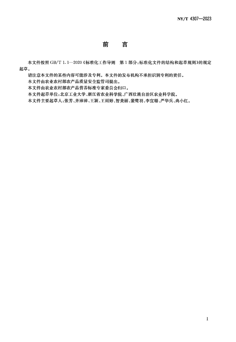 NY∕T 4307—2023 葛根中黄酮类化合物的测定 高效液相色谱-串联质谱法.pdf_第2页