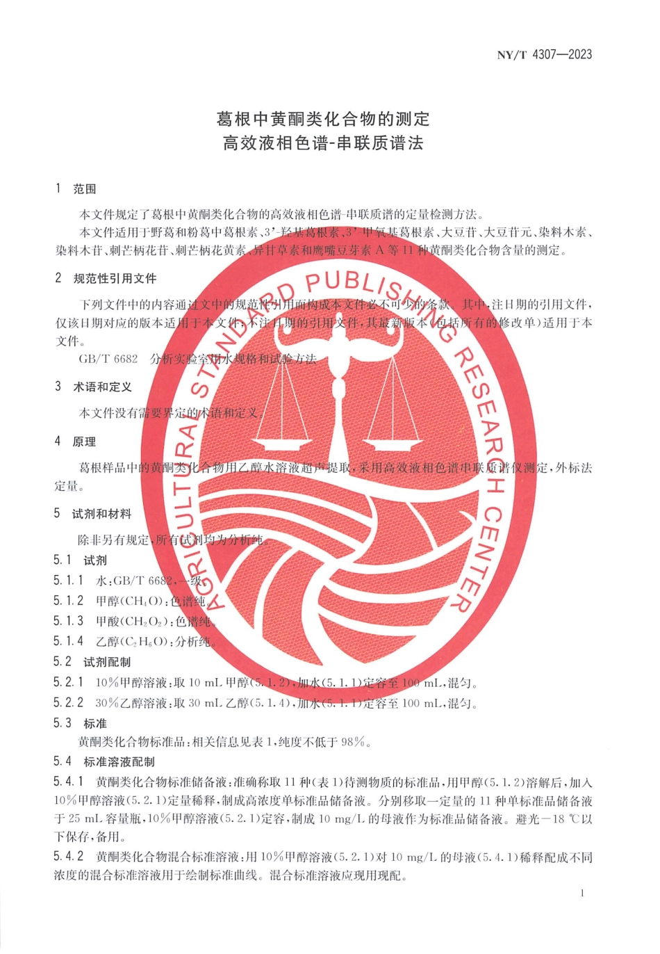 NY∕T 4307—2023 葛根中黄酮类化合物的测定 高效液相色谱-串联质谱法.pdf_第3页