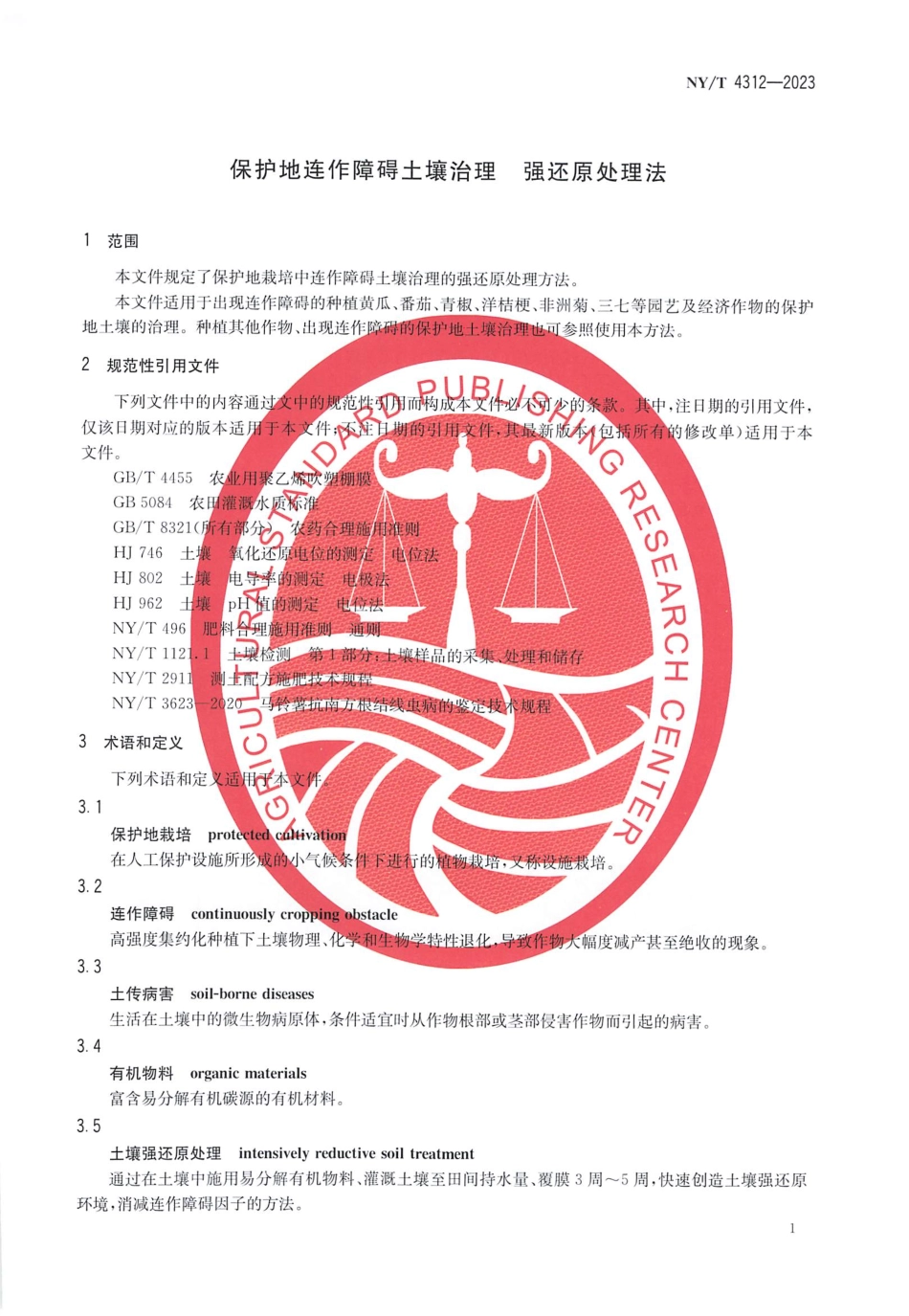NY∕T 4312—2023 保护地连作障碍土壤治理 强还原处理法.pdf_第3页