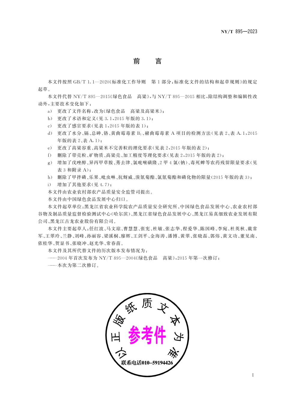 NY∕T 895—2023 绿色食品 高粱及高粱米.pdf_第3页
