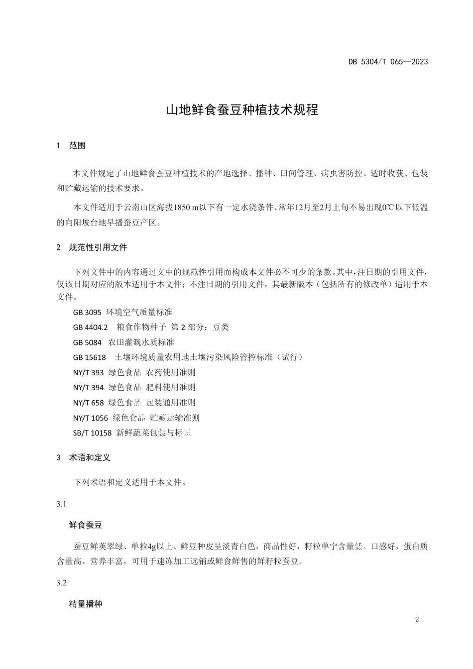 DB 5304T 065—2023山地鲜食蚕豆种植技术规程.pdf_第3页