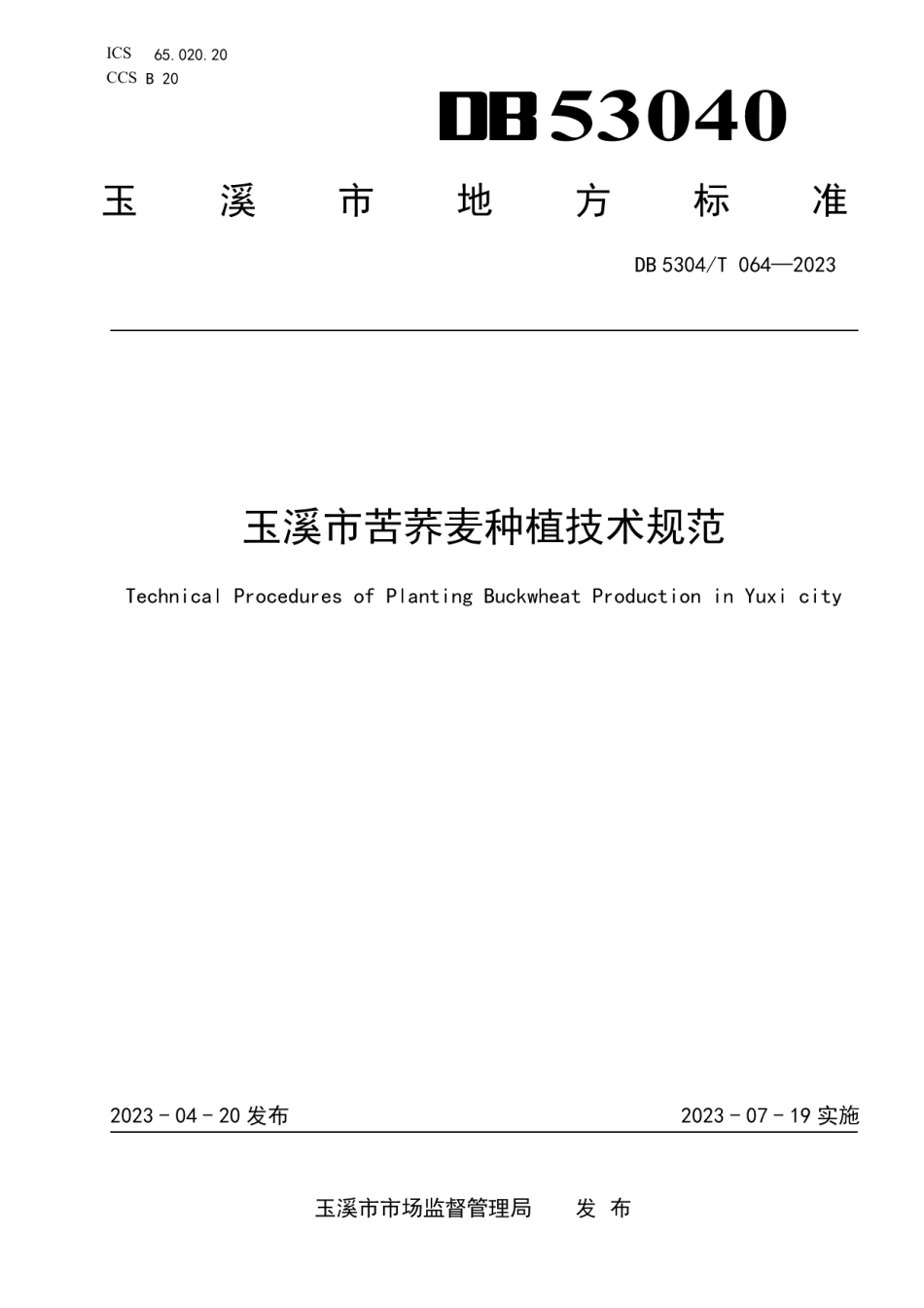DB 5304T 064—2023玉溪市苦荞麦种植技术规范.pdf_第1页