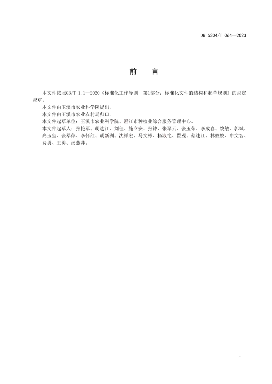 DB 5304T 064—2023玉溪市苦荞麦种植技术规范.pdf_第2页