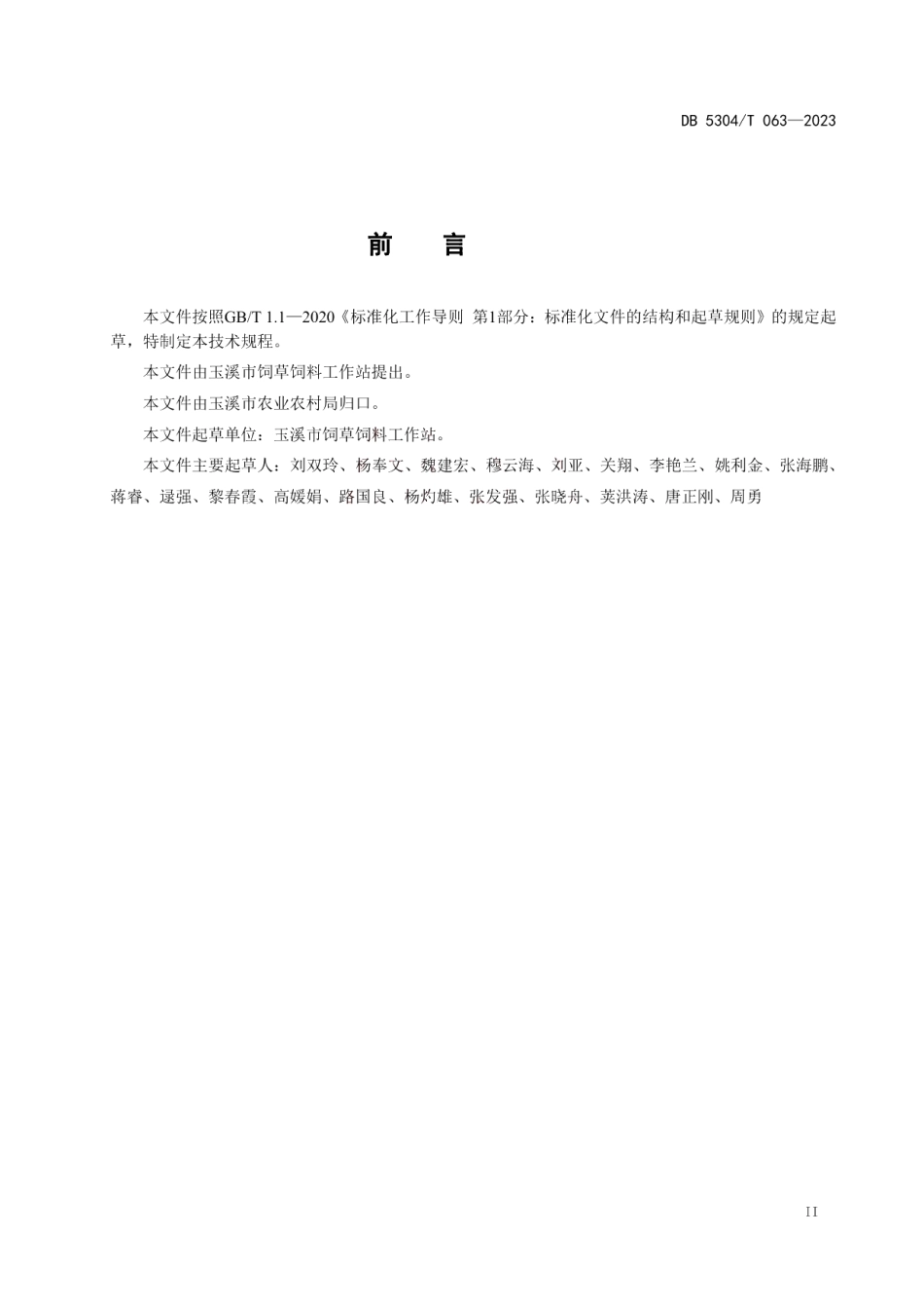 DB 5304T 063—2023青贮玉米种植及制作技术规程.pdf_第2页