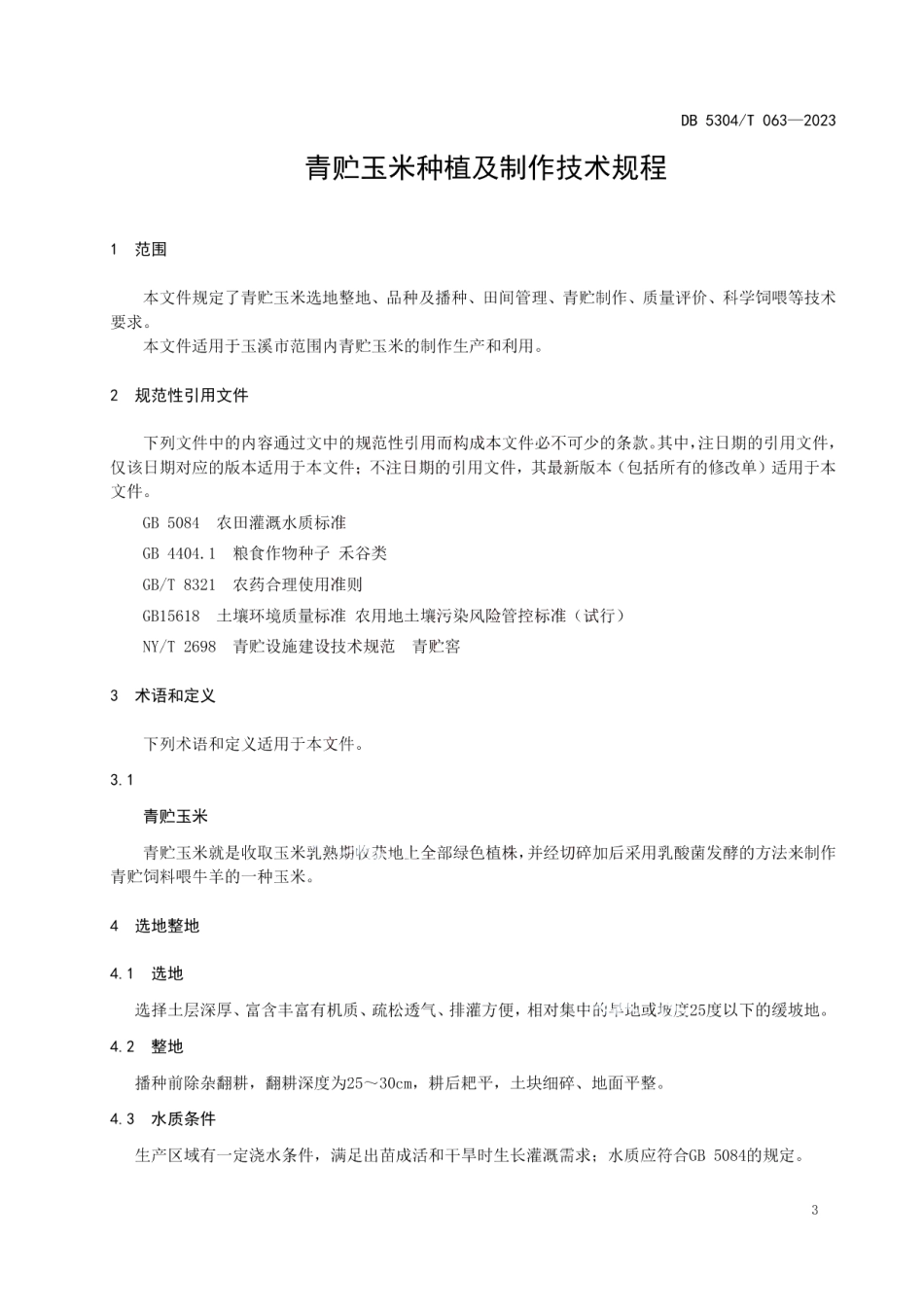 DB 5304T 063—2023青贮玉米种植及制作技术规程.pdf_第3页