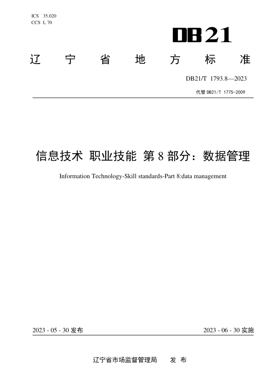 DB21T 1793.8—2023信息技术 职业技能 第8部分：数据管理.pdf_第1页