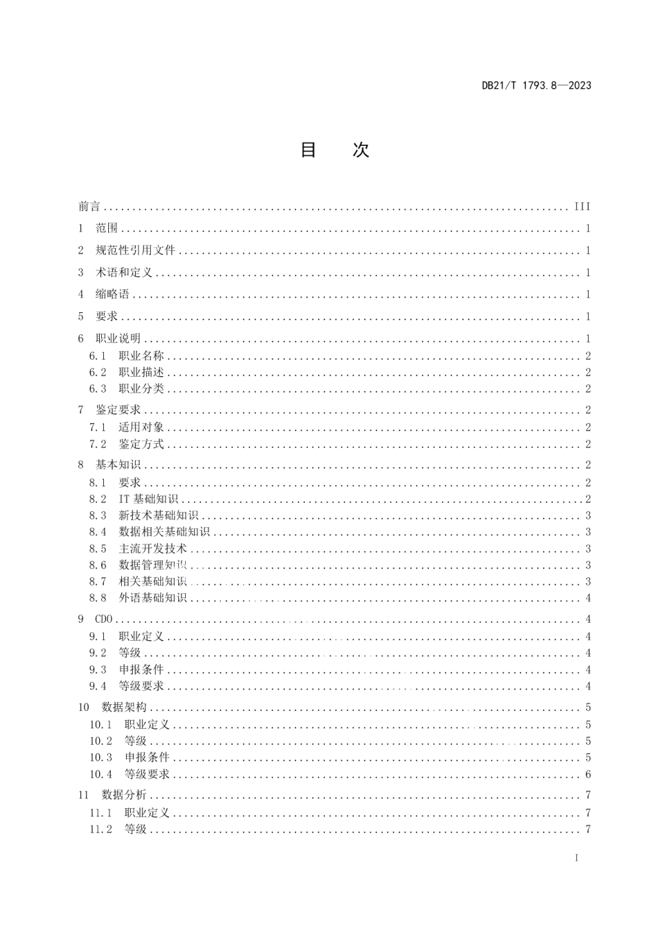 DB21T 1793.8—2023信息技术 职业技能 第8部分：数据管理.pdf_第3页