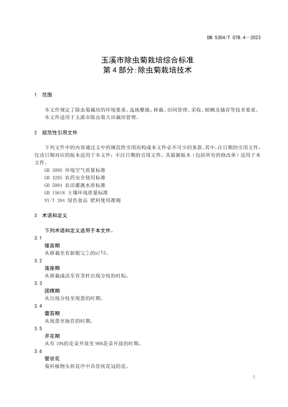 DB 5304T 078.4—2023玉溪市除虫菊栽培综合标准 第 4 部分除虫菊栽培技术.pdf_第3页
