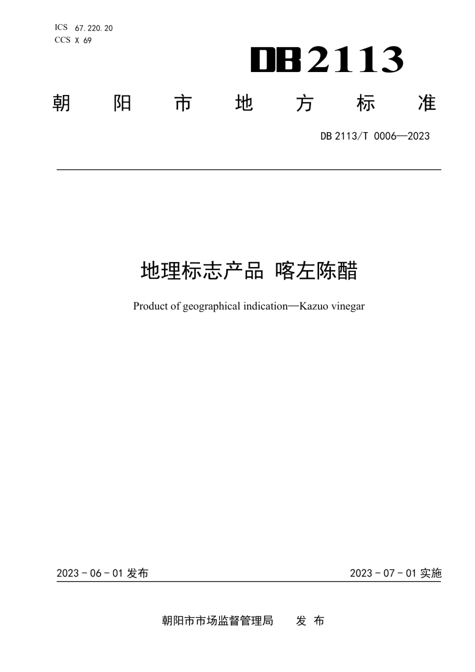 DB2113T 0006-2023地理标志产品 喀左陈醋.pdf_第1页