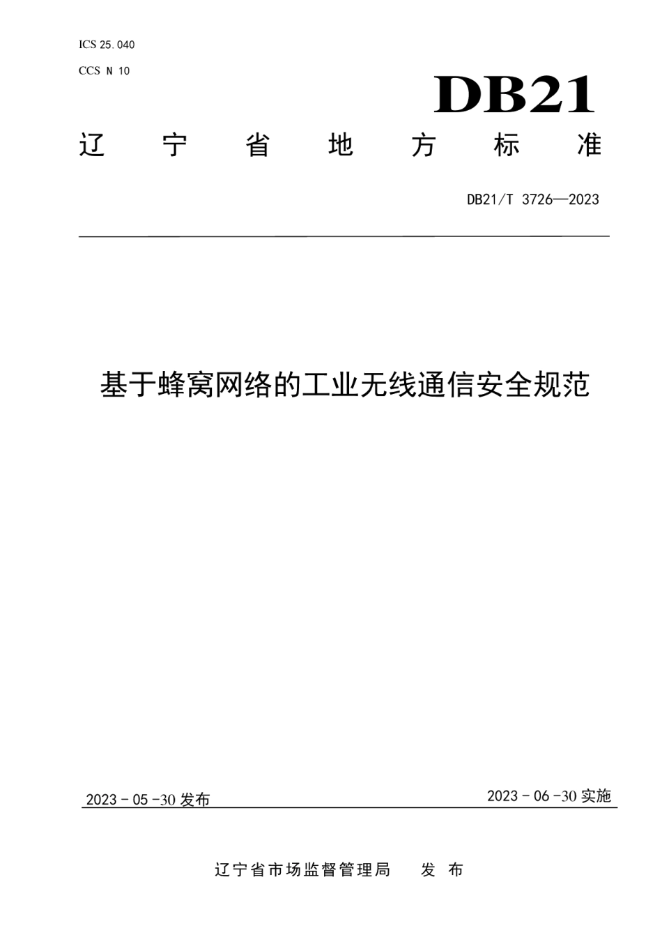 DB21T 3726—2023基于蜂窝网络的工业无线通信安全规范.pdf_第1页