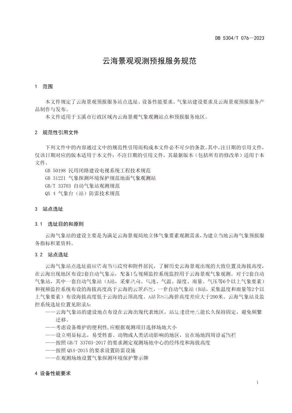 DB 5304T 076—2023云海景观观测预报服务规范.pdf_第3页