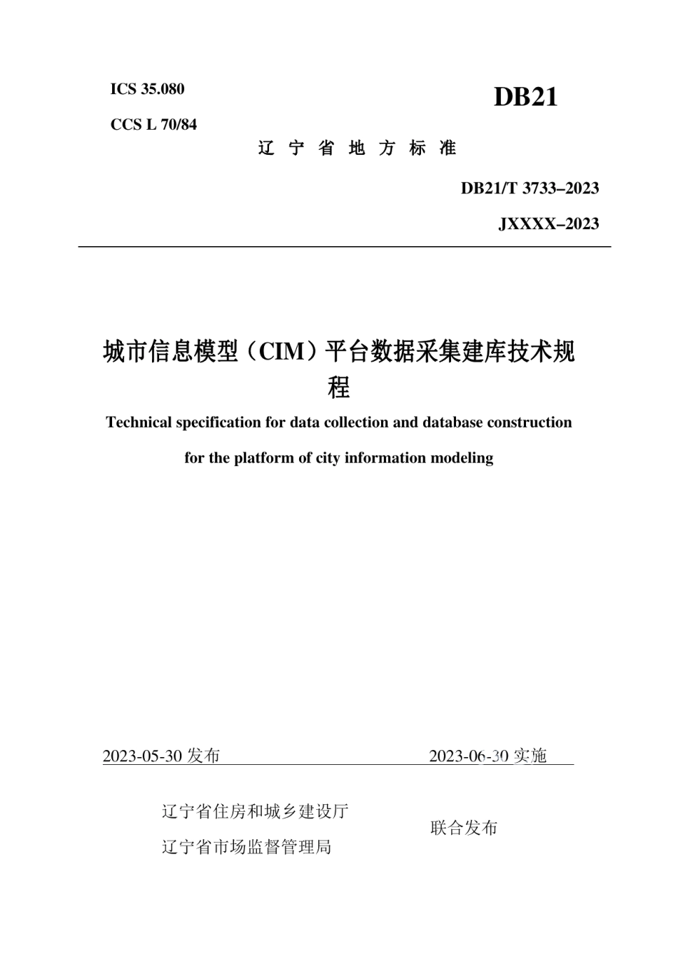 DB21T 3733—2023城市信息模型（CIM）平台数据采集建库技术规程.pdf_第1页