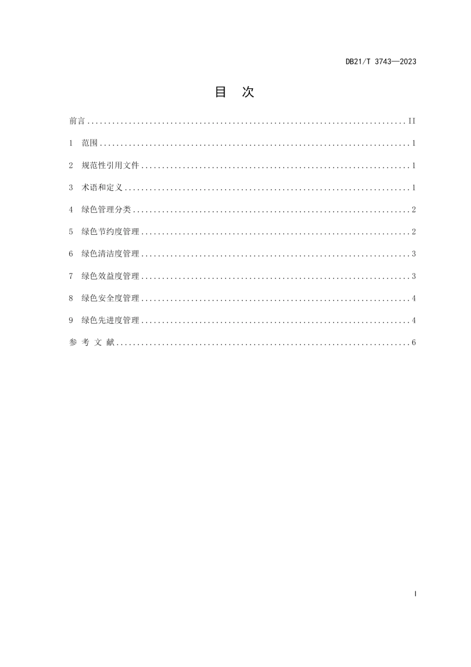 DB21T 3743—2023商贸物流企业绿色管理规范.pdf_第2页