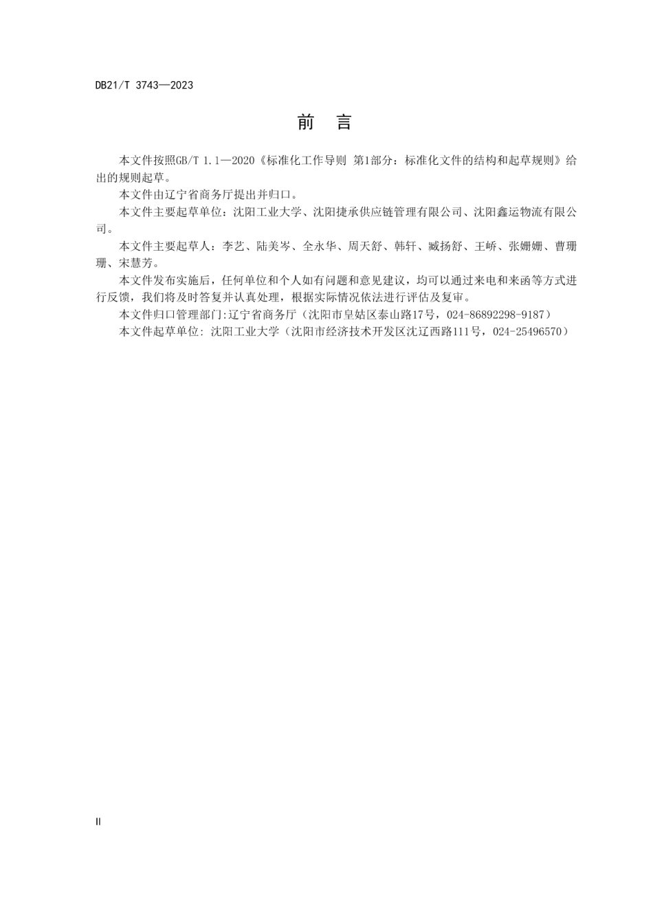 DB21T 3743—2023商贸物流企业绿色管理规范.pdf_第3页