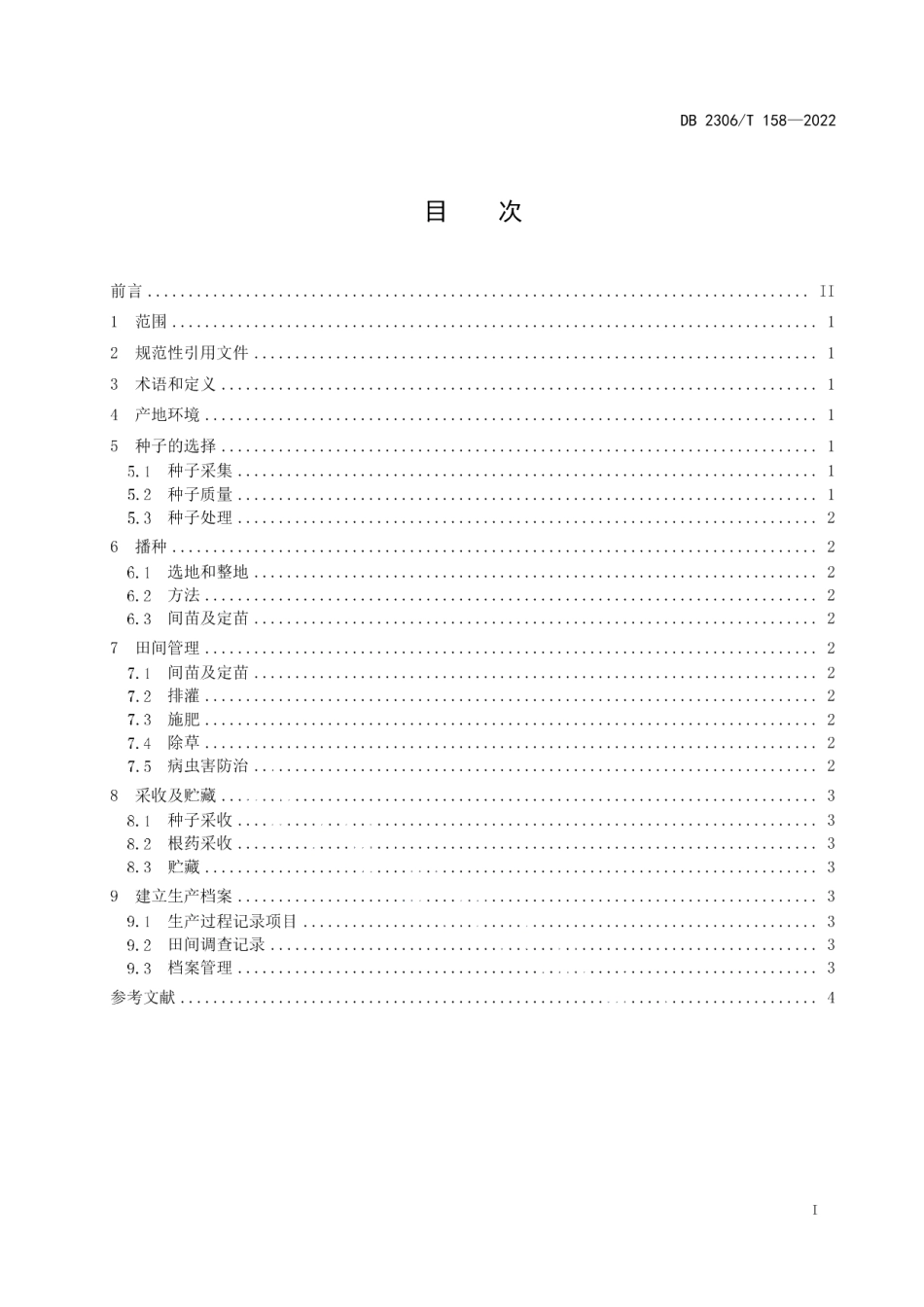DB2306T 158-2022黄芪无公害栽培技术规程.pdf_第2页