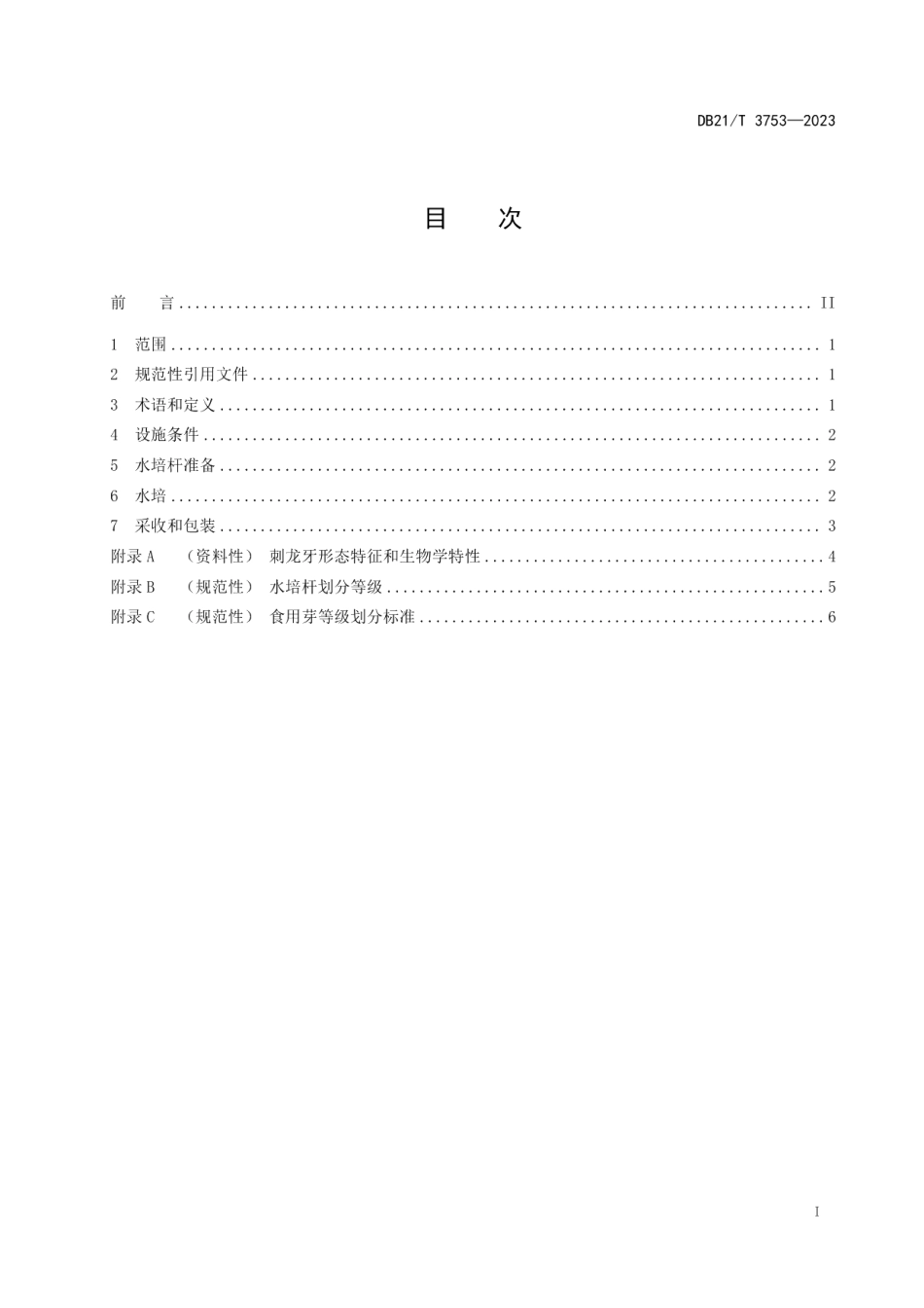 DB21T 3753—2023刺龙牙反季节栽培技术规程.pdf_第3页