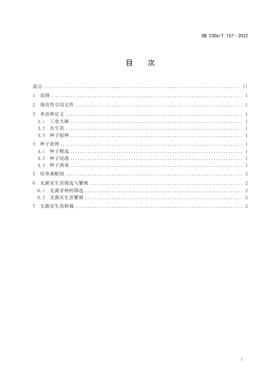 DB2306T 157-2022工业大麻无菌实生苗繁育技术规程.pdf_第2页