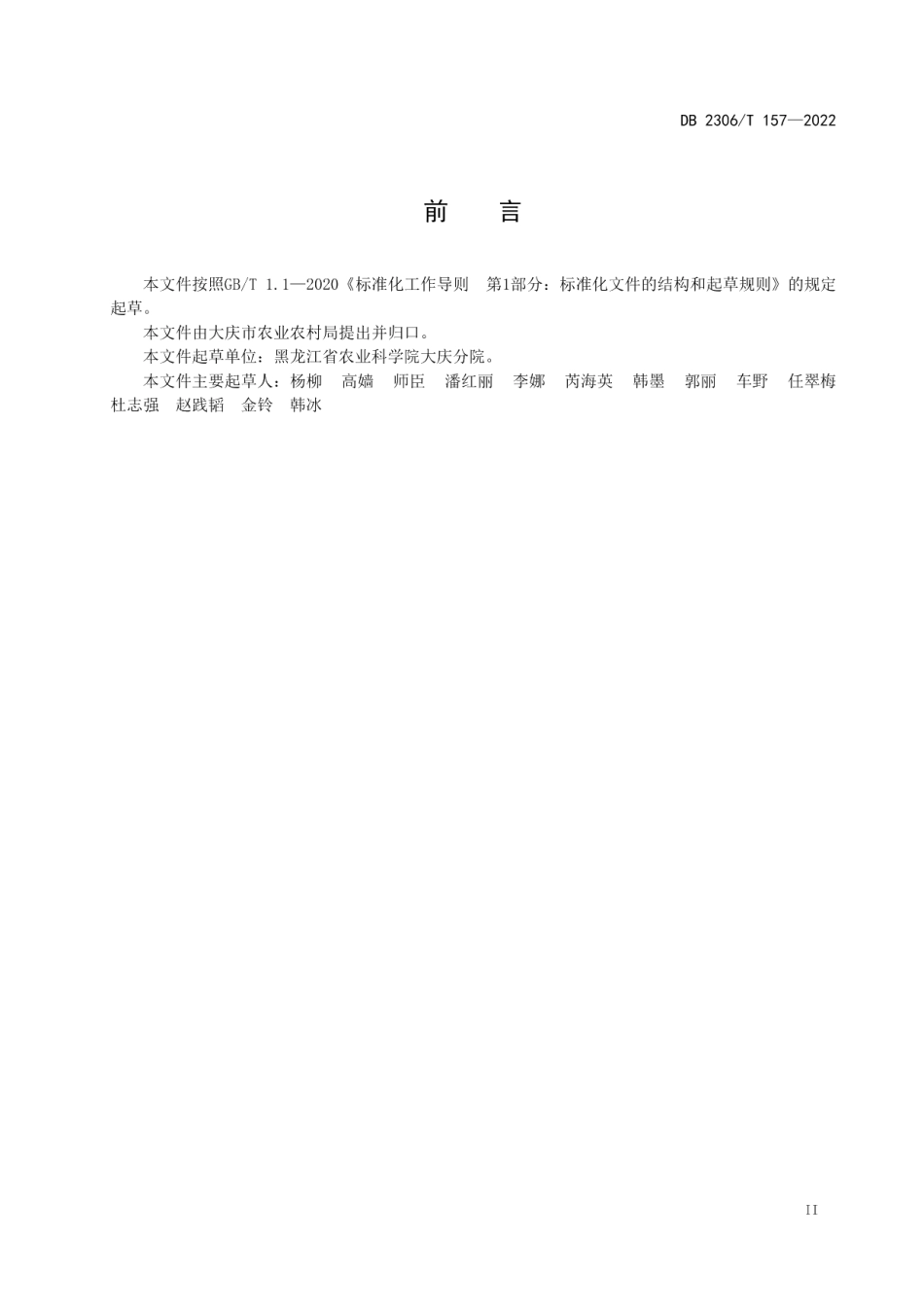 DB2306T 157-2022工业大麻无菌实生苗繁育技术规程.pdf_第3页