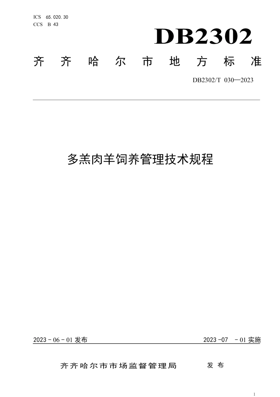 DB2302T 030-2023多羔肉羊饲养管理技术规程.pdf_第1页