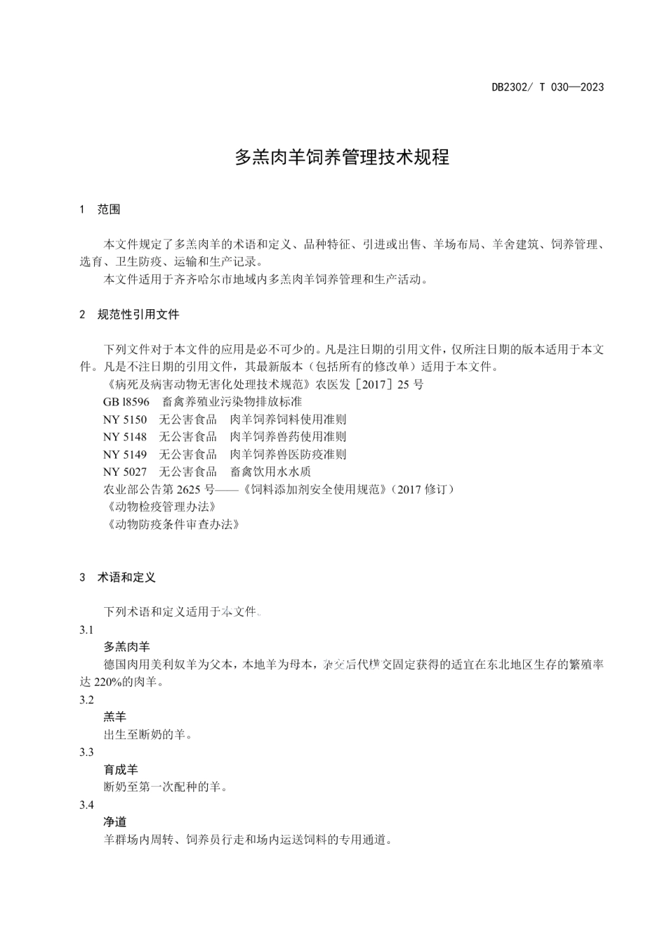 DB2302T 030-2023多羔肉羊饲养管理技术规程.pdf_第3页
