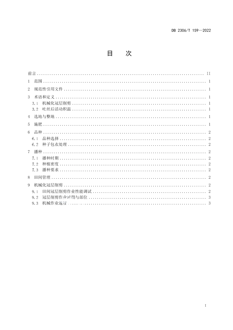 DB2306T 159-2022玉米促脱水宜粒收机械化冠层削剪技术规程.pdf_第2页