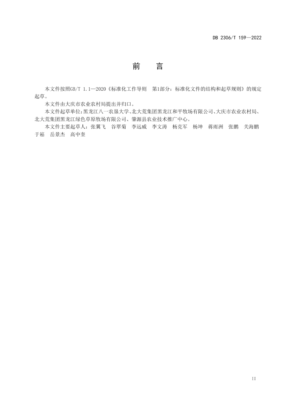 DB2306T 159-2022玉米促脱水宜粒收机械化冠层削剪技术规程.pdf_第3页