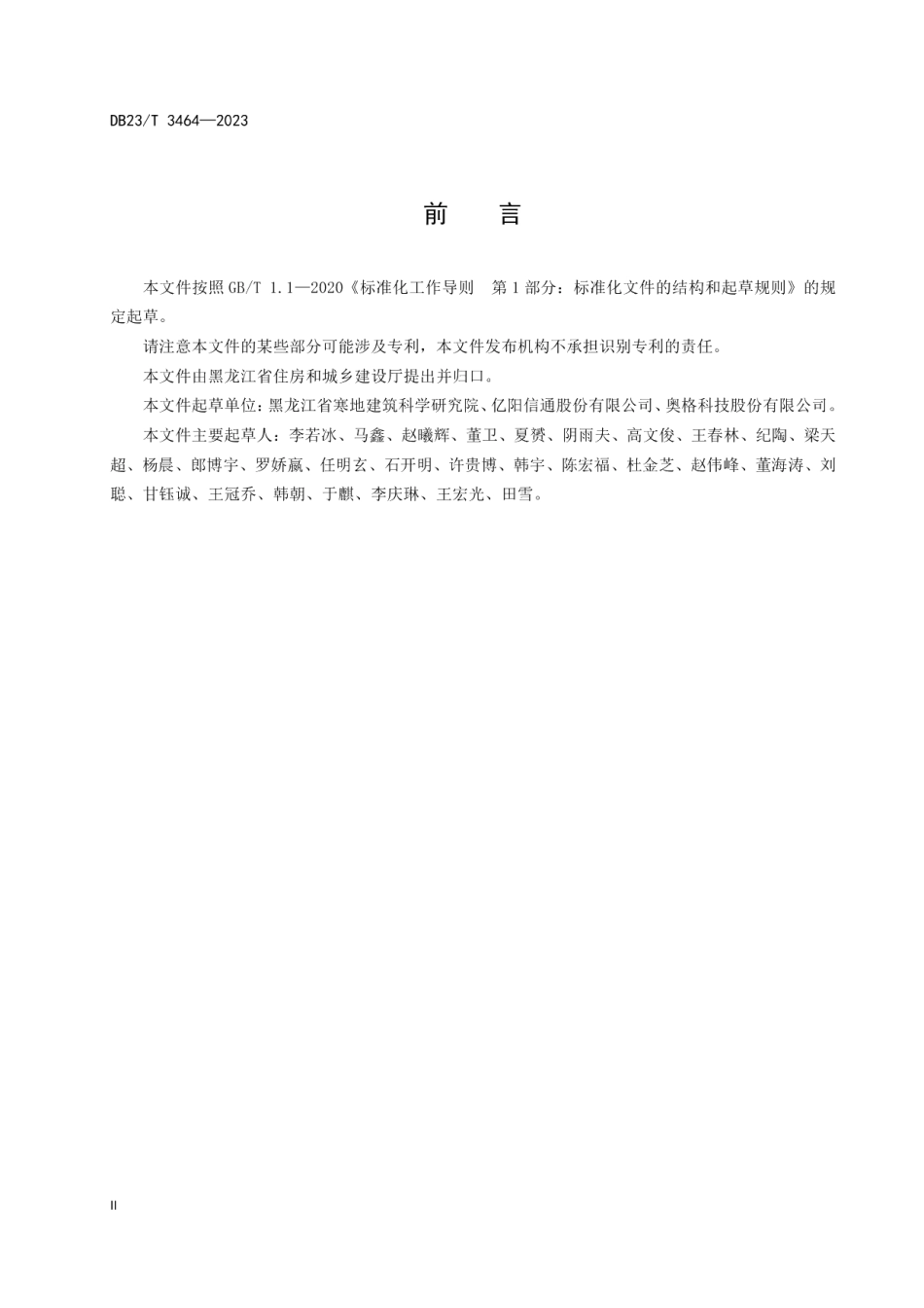DB23T 3464—2023黑龙江省城市信息模型平台信息入库标准.pdf_第3页