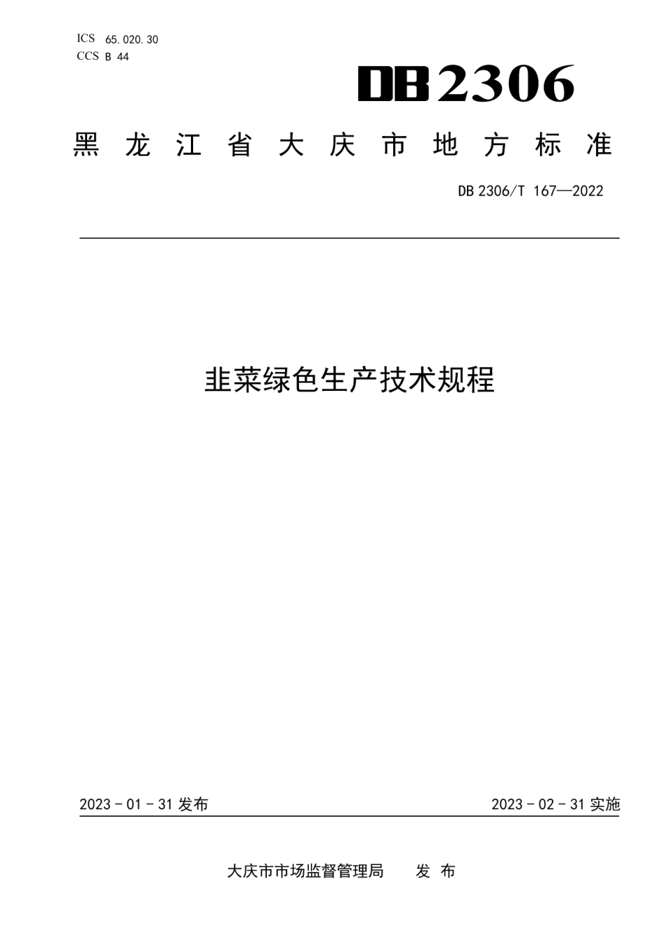 DB2306T 167-2022韭菜绿色生产技术规程.pdf_第1页