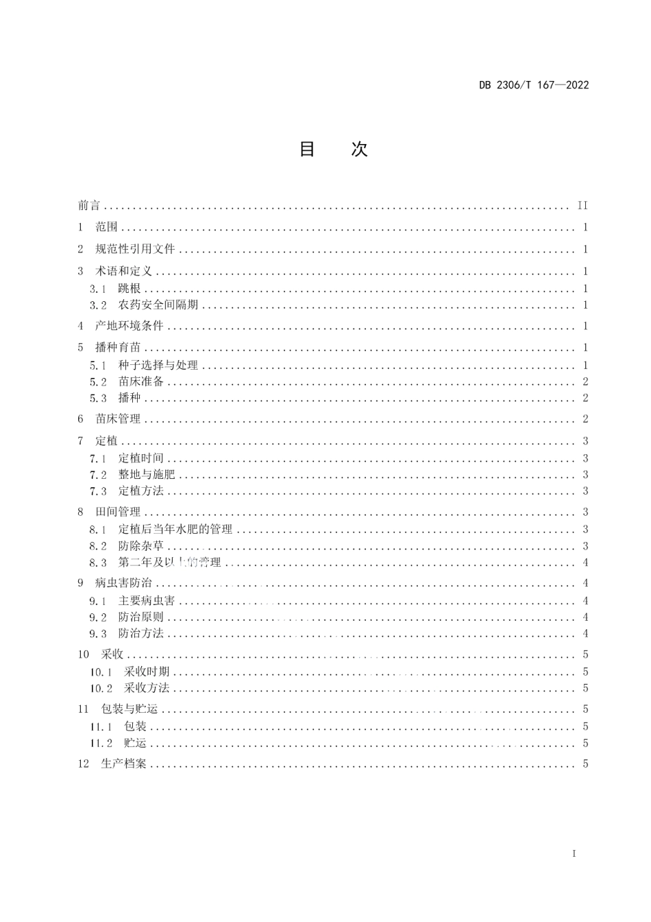 DB2306T 167-2022韭菜绿色生产技术规程.pdf_第2页