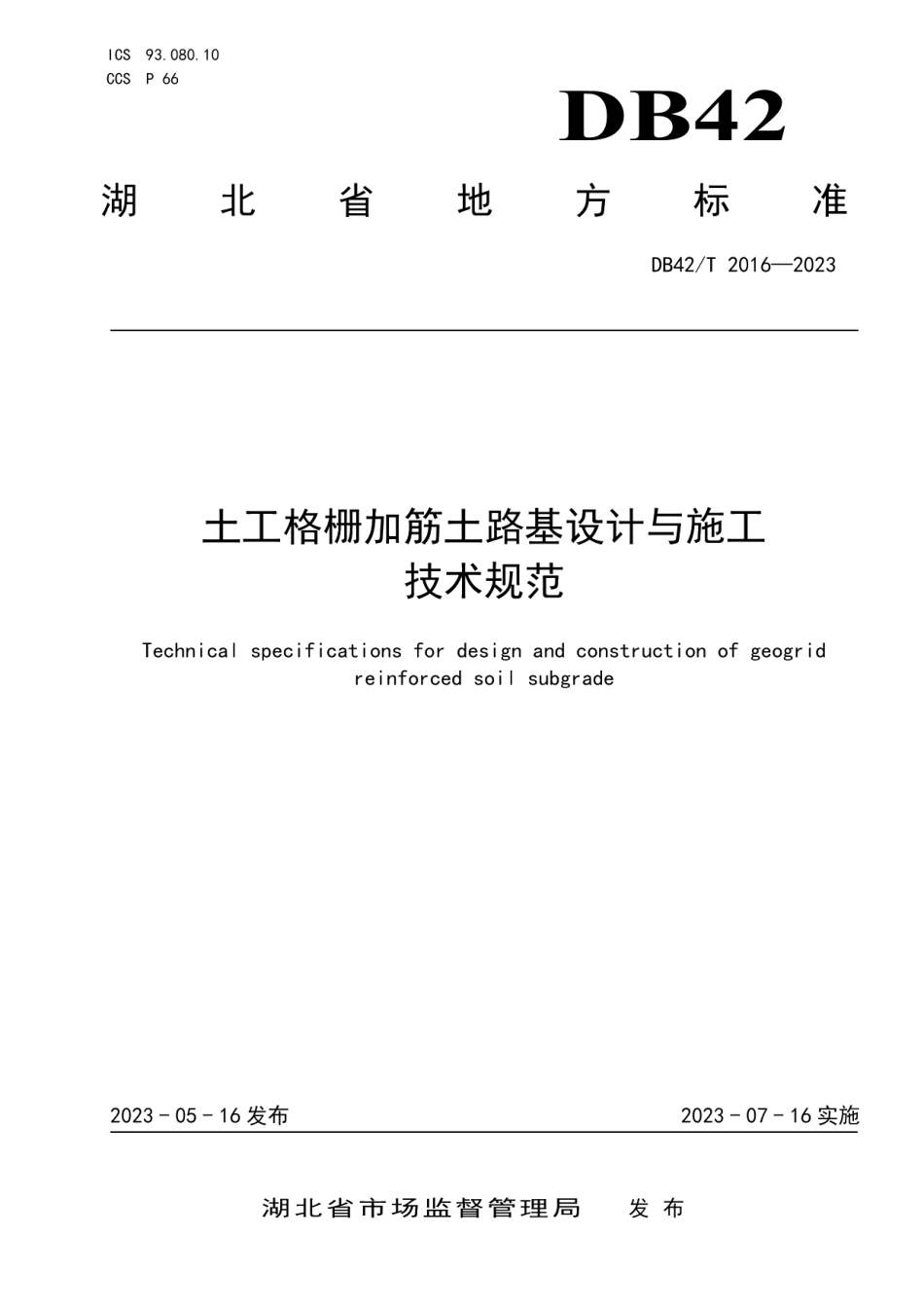 DB42T 2016-2023土工格栅加筋土路基设计与施工技术规范.pdf_第1页