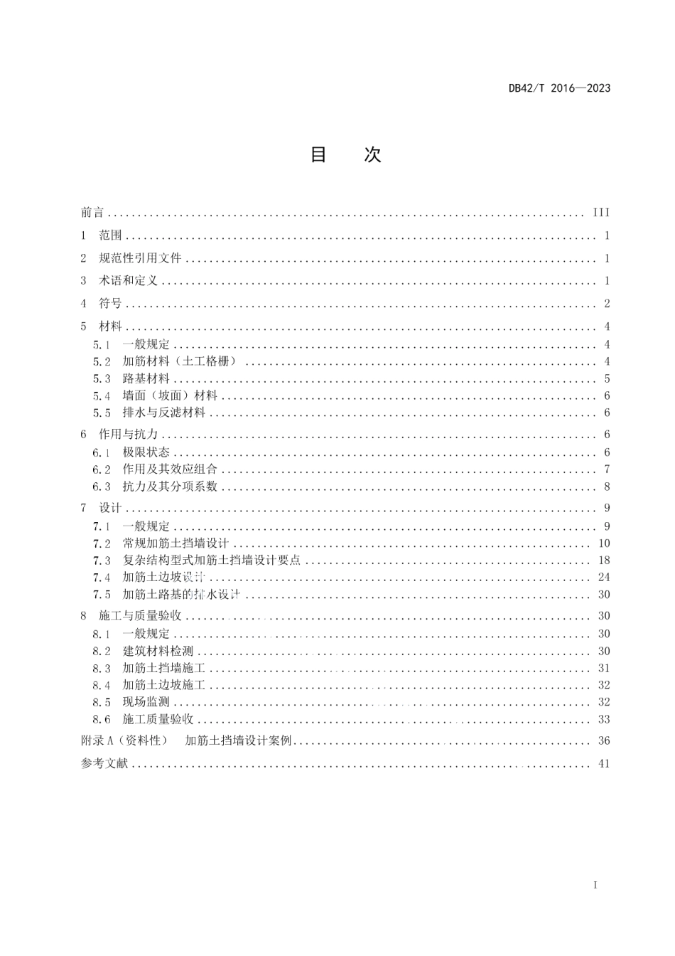 DB42T 2016-2023土工格栅加筋土路基设计与施工技术规范.pdf_第3页