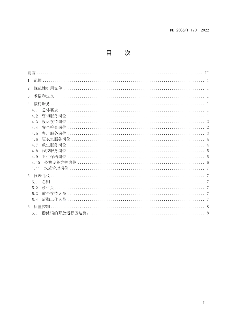 DB2306T 170-2022游泳馆服务接待规范.pdf_第2页