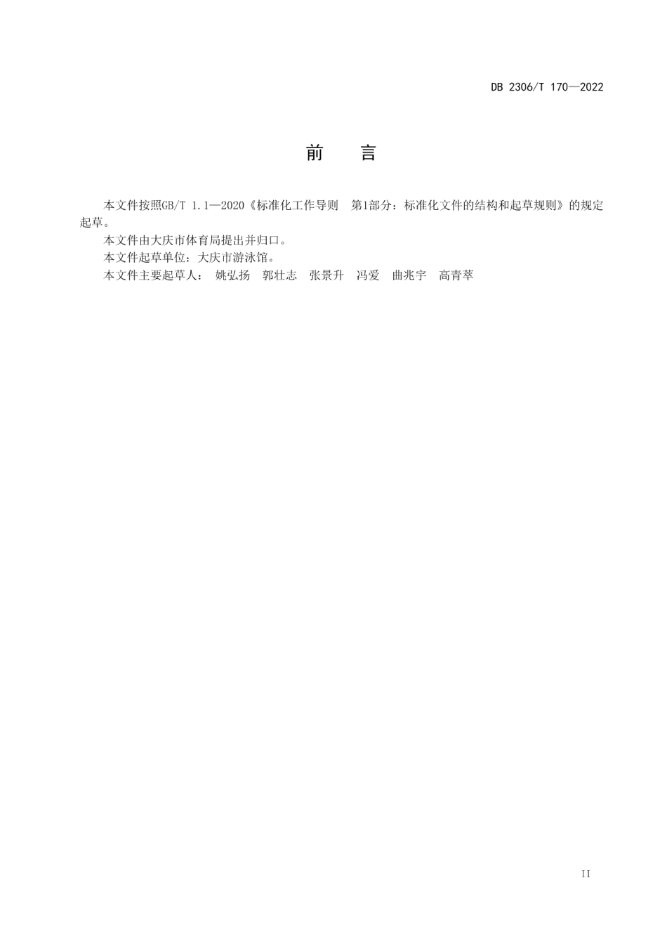 DB2306T 170-2022游泳馆服务接待规范.pdf_第3页
