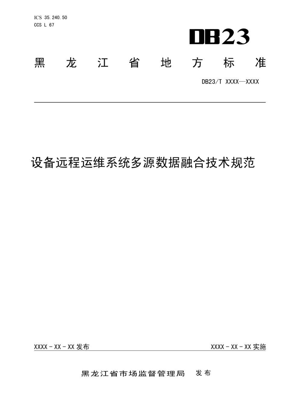 DB23T 3473—2023设备远程运维系统多源数据融合技术规范.pdf_第1页
