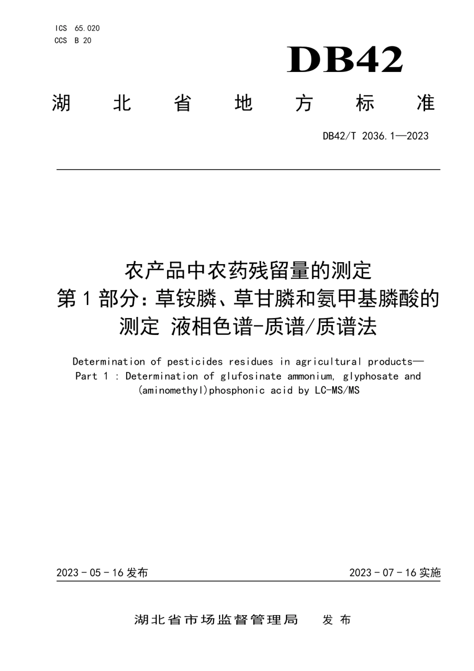 DB42T 2036.1-2023农产品中农药残留量的测定 第1部分：草铵膦、草甘膦和氨甲基膦酸的测定 液相色谱-质谱质谱法.pdf_第1页