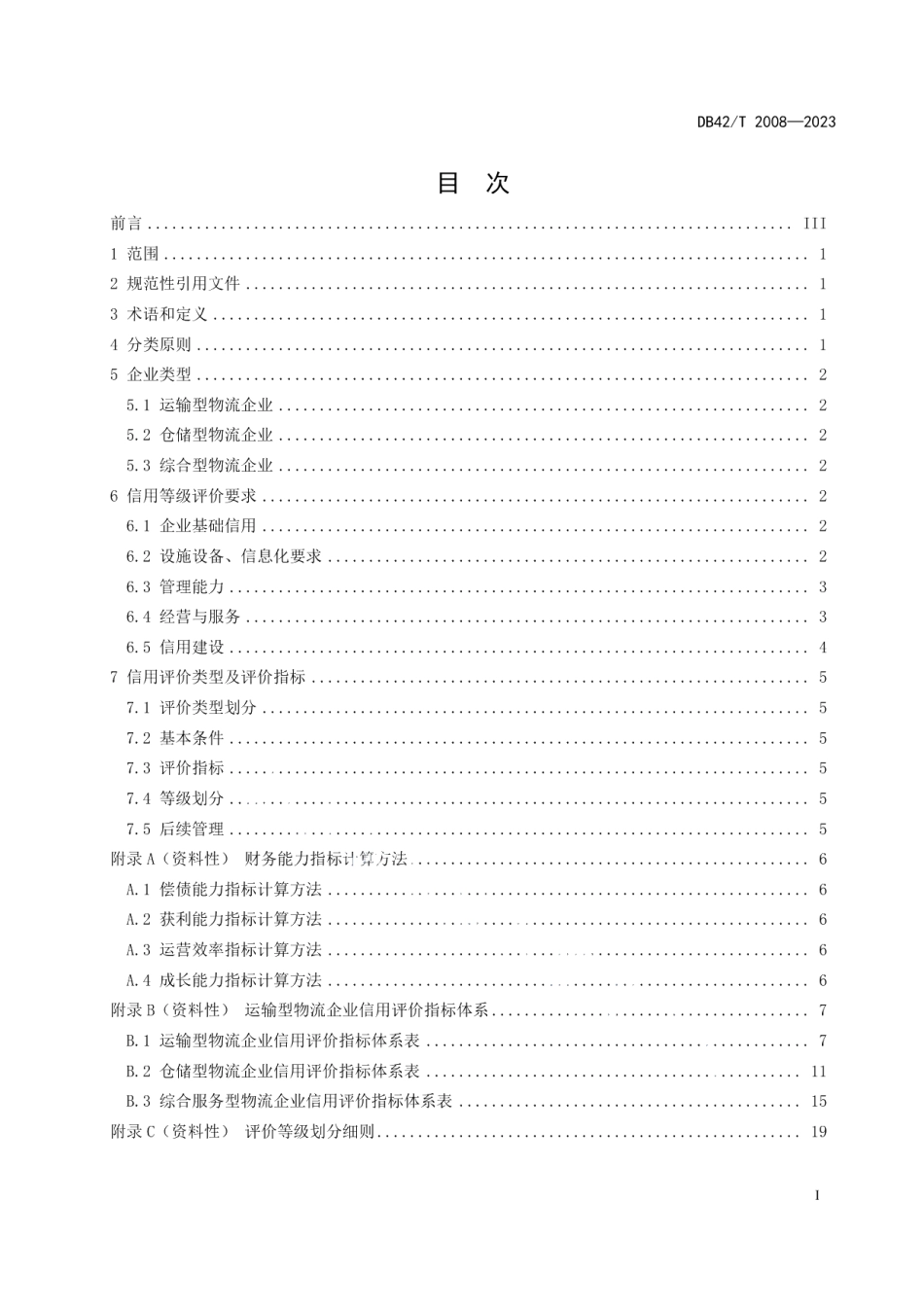 DB42T 2008-2023物流企业信用评价指标.pdf_第3页