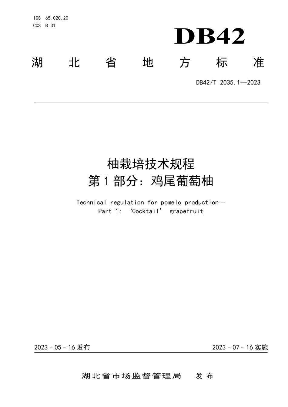 DB42T 2035.1-2023柚栽培技术规程 第1部分：鸡尾葡萄柚.pdf_第1页