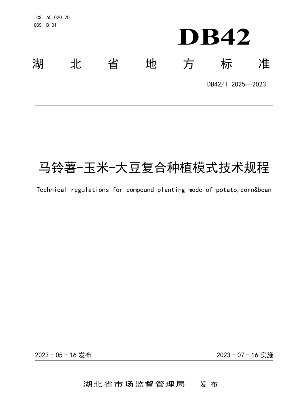 DB42T 2025-2023马铃薯-玉米-大豆复合种植模式技术规程.pdf_第1页