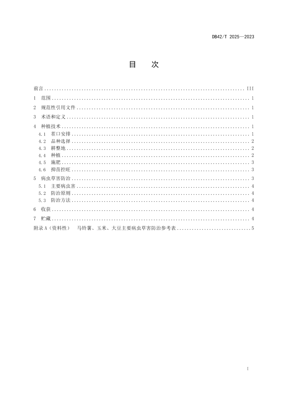 DB42T 2025-2023马铃薯-玉米-大豆复合种植模式技术规程.pdf_第3页