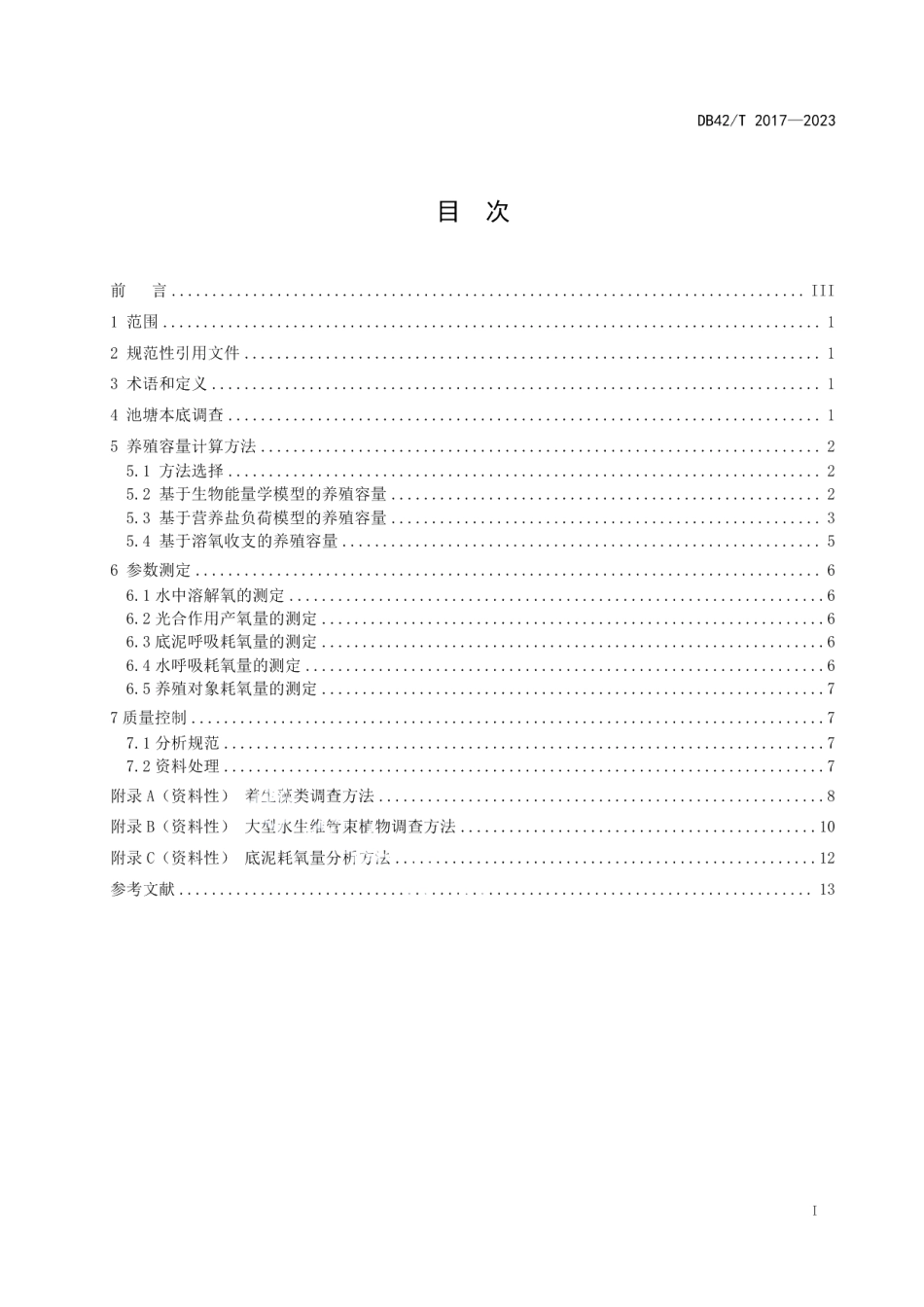 DB42T 2017-2023池塘养殖容量评估技术导则.pdf_第3页