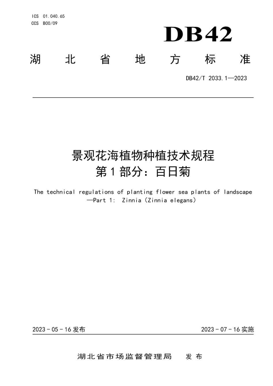 DB42T 2033.1-2023景观花海植物种植技术规程 第1部分：百日菊.pdf_第1页