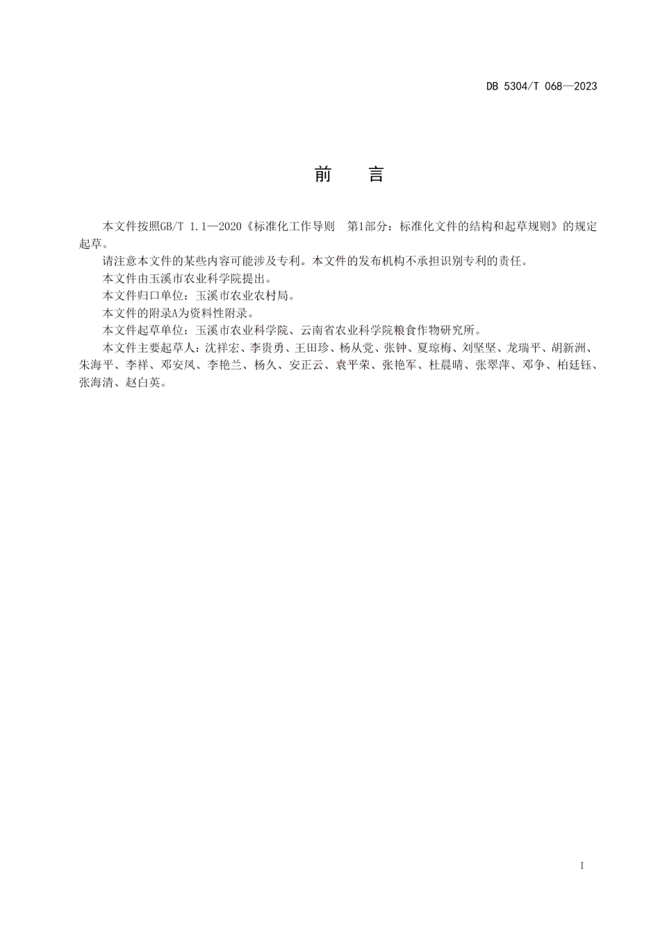 DB 5304T 068—2023籼稻精确定量栽培技术规程.pdf_第2页